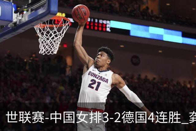 世联赛-中国女排3-2德国4连胜 龚翔宇夺赛点庄宇珊27分