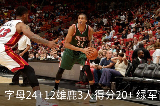 字母24+12雄鹿3人得分20+ 绿军背靠背客场惨败