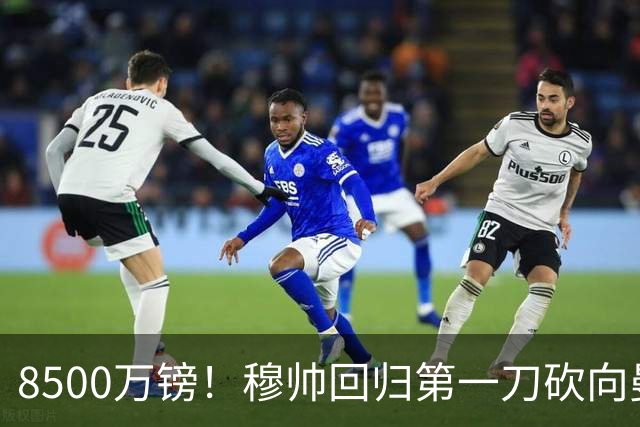 8500万镑！穆帅回归第一刀砍向曼联，21岁天才花落谁家？